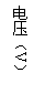 ı: ѹV